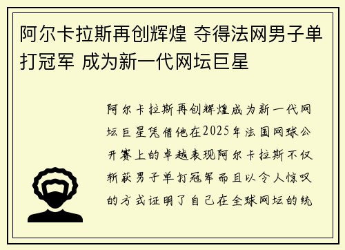 阿尔卡拉斯再创辉煌 夺得法网男子单打冠军 成为新一代网坛巨星