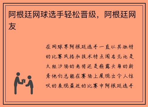 阿根廷网球选手轻松晋级，阿根廷网友