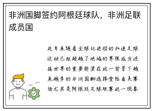 非洲国脚签约阿根廷球队，非洲足联成员国