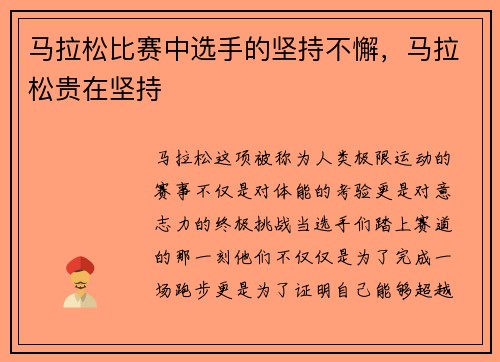 马拉松比赛中选手的坚持不懈，马拉松贵在坚持