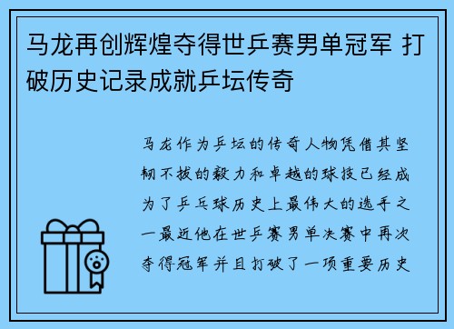 马龙再创辉煌夺得世乒赛男单冠军 打破历史记录成就乒坛传奇
