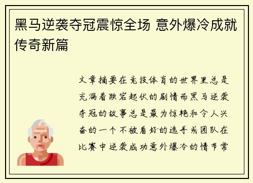 黑马逆袭夺冠震惊全场 意外爆冷成就传奇新篇