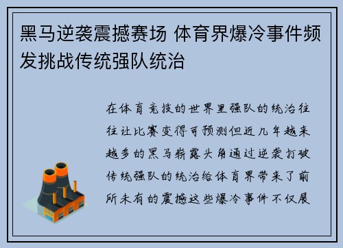 黑马逆袭震撼赛场 体育界爆冷事件频发挑战传统强队统治