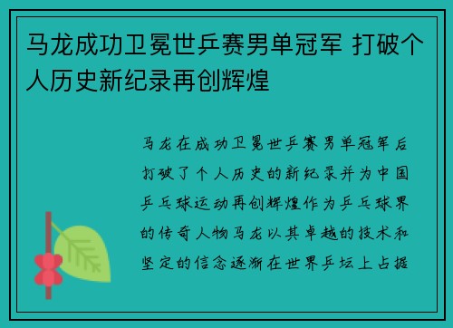 马龙成功卫冕世乒赛男单冠军 打破个人历史新纪录再创辉煌