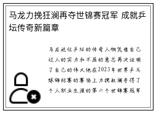 马龙力挽狂澜再夺世锦赛冠军 成就乒坛传奇新篇章