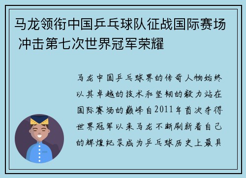 马龙领衔中国乒乓球队征战国际赛场 冲击第七次世界冠军荣耀