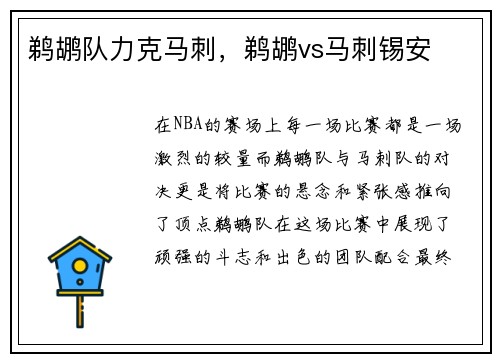 鹈鹕队力克马刺，鹈鹕vs马刺锡安