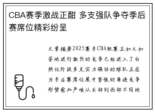 CBA赛季激战正酣 多支强队争夺季后赛席位精彩纷呈