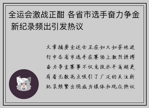全运会激战正酣 各省市选手奋力争金 新纪录频出引发热议