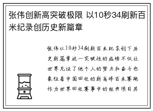张伟创新高突破极限 以10秒34刷新百米纪录创历史新篇章