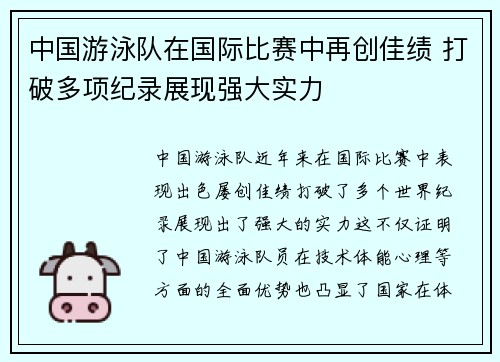 中国游泳队在国际比赛中再创佳绩 打破多项纪录展现强大实力