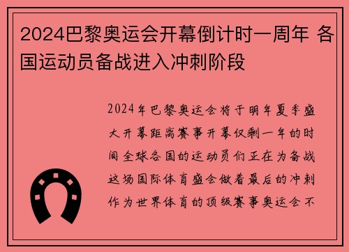 2024巴黎奥运会开幕倒计时一周年 各国运动员备战进入冲刺阶段