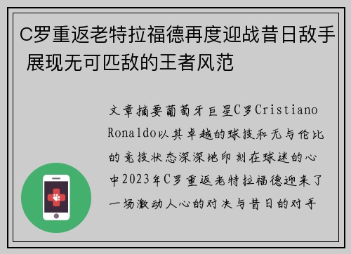 C罗重返老特拉福德再度迎战昔日敌手 展现无可匹敌的王者风范