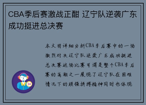 CBA季后赛激战正酣 辽宁队逆袭广东成功挺进总决赛