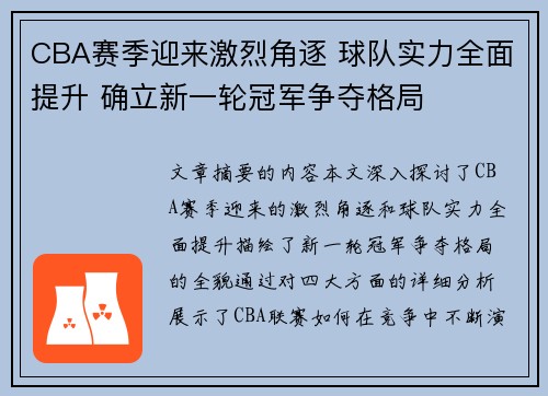 CBA赛季迎来激烈角逐 球队实力全面提升 确立新一轮冠军争夺格局