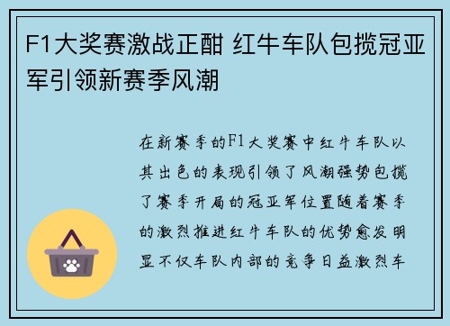 F1大奖赛激战正酣 红牛车队包揽冠亚军引领新赛季风潮