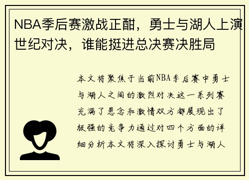 NBA季后赛激战正酣，勇士与湖人上演世纪对决，谁能挺进总决赛决胜局