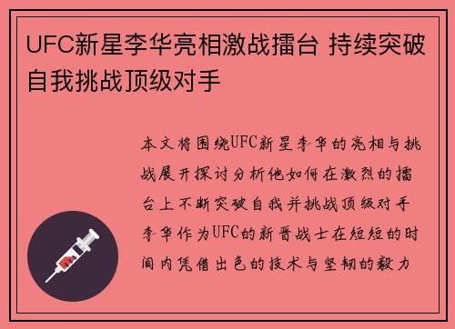UFC新星李华亮相激战擂台 持续突破自我挑战顶级对手
