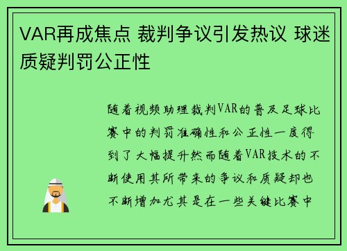 VAR再成焦点 裁判争议引发热议 球迷质疑判罚公正性