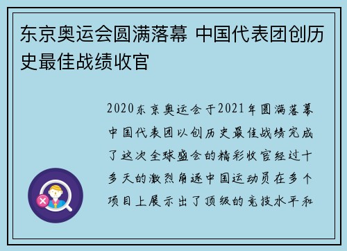 东京奥运会圆满落幕 中国代表团创历史最佳战绩收官