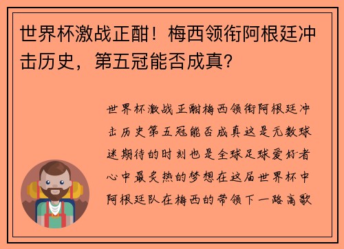 世界杯激战正酣！梅西领衔阿根廷冲击历史，第五冠能否成真？