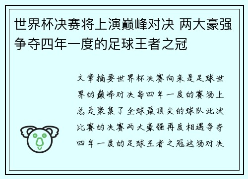 世界杯决赛将上演巅峰对决 两大豪强争夺四年一度的足球王者之冠