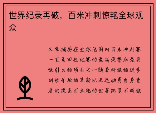 世界纪录再破，百米冲刺惊艳全球观众