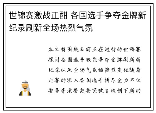 世锦赛激战正酣 各国选手争夺金牌新纪录刷新全场热烈气氛