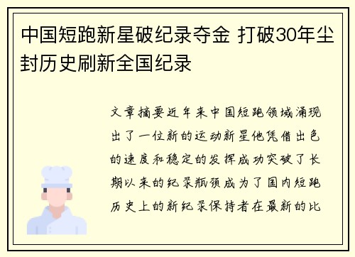 中国短跑新星破纪录夺金 打破30年尘封历史刷新全国纪录