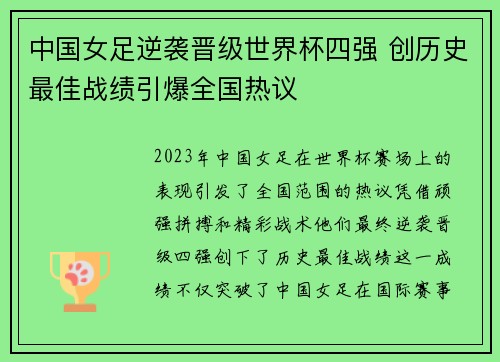 中国女足逆袭晋级世界杯四强 创历史最佳战绩引爆全国热议