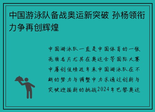 中国游泳队备战奥运新突破 孙杨领衔力争再创辉煌
