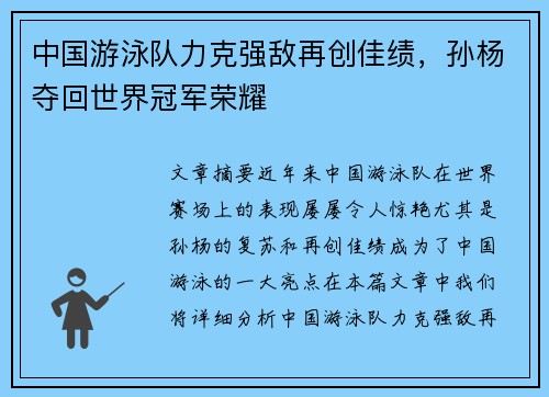 中国游泳队力克强敌再创佳绩，孙杨夺回世界冠军荣耀