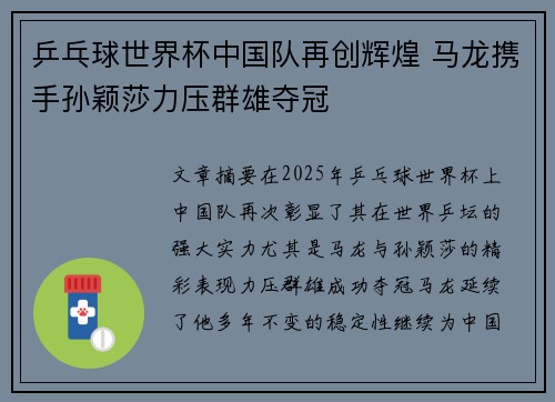 乒乓球世界杯中国队再创辉煌 马龙携手孙颖莎力压群雄夺冠
