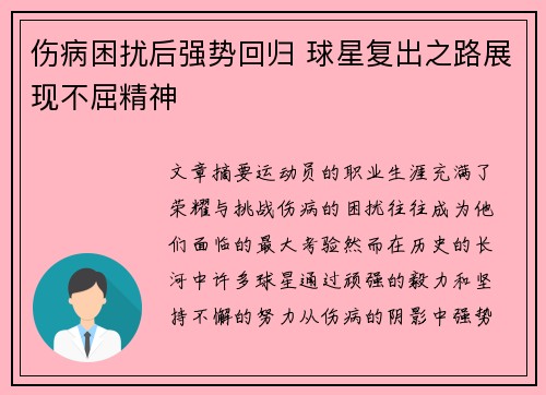 伤病困扰后强势回归 球星复出之路展现不屈精神