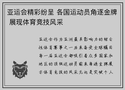 亚运会精彩纷呈 各国运动员角逐金牌 展现体育竞技风采